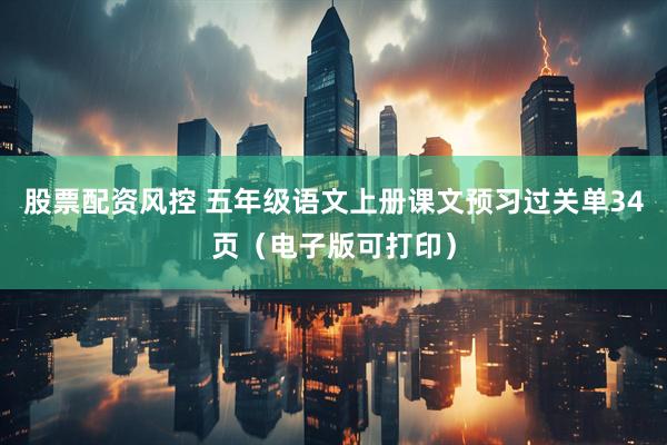股票配资风控 五年级语文上册课文预习过关单34页（电子版可打印）