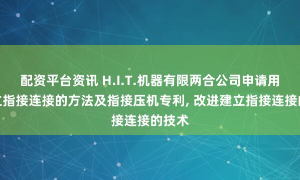 配资平台资讯 H.I.T.机器有限两合公司申请用于建立指接连接的方法及指接压机专利, 改进建立指接连接的技术