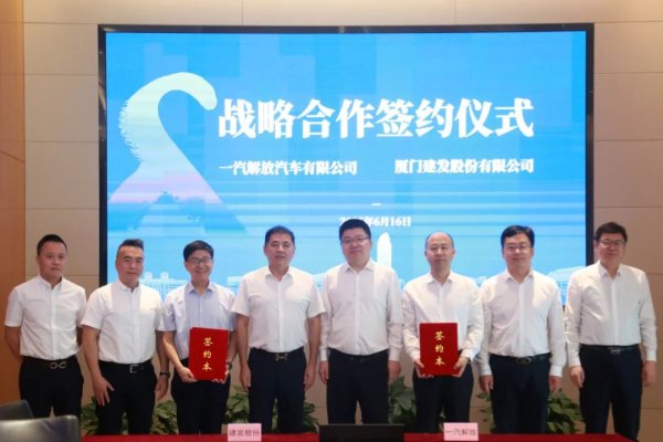 一手配资开户网 一汽解放与厦门建发股份签署战略合作框架协议